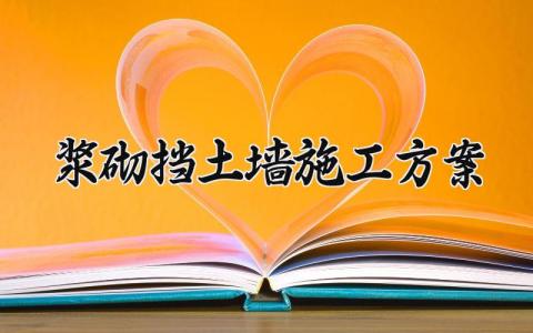 浆砌挡土墙施工方案 浆砌挡土墙的施工方案怎么写 (7篇)