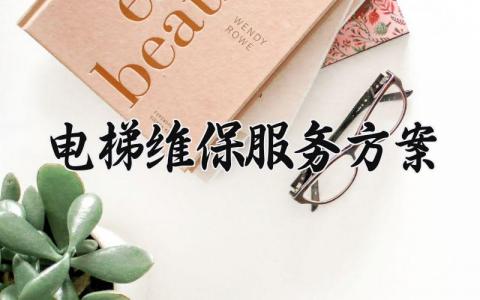 电梯维保服务方案 电梯维保的服务方案 (4篇）