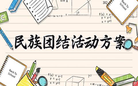 民族团结活动方案 民族团结的活动方案总结 (13篇）