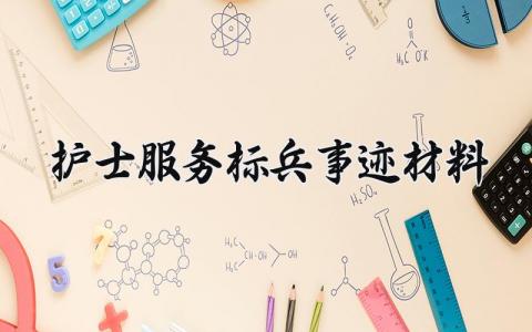 护士服务标兵事迹材料 护士标兵事迹材料范文 (10篇)