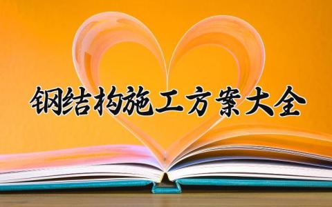 钢结构施工方案大全模板 钢结构施工方案范文 (11篇）