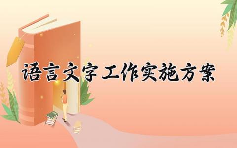 语言文字工作实施方案范文 语言文字工作实施方案模板 (14篇)