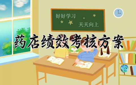 药店绩效考核方案 药店绩效考核的方案范文 (9篇)