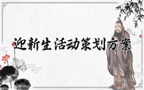 迎新生活动策划方案 迎新生的活动策划方案(17篇)