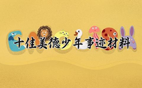 十佳美德少年事迹材料怎么写 十佳美德少年的事迹材料范文