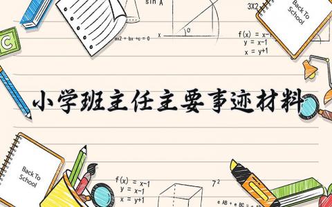 小学班主任主要事迹材料模板 小学班主任个人事迹材料1000字