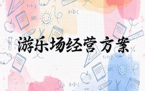 游乐场经营方案 游乐场运营的方案 (3篇)