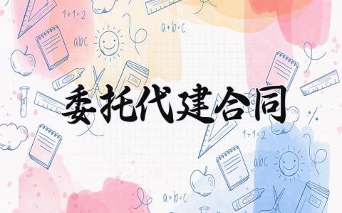 委托代建合同 委托代建的合同(7篇)