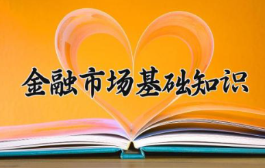 金融市场基础知识 金融市场分为哪四大类