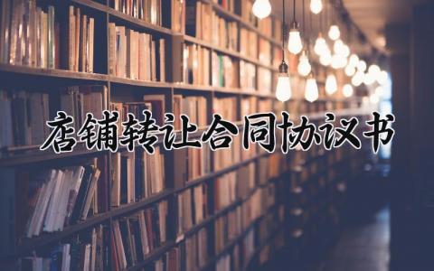 店铺转让合同协议书 店铺转让的合同协议书模板 (7篇）