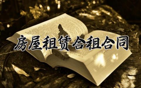 房屋租赁合租合同 房屋租赁合租的合同协议书范本 (14篇）