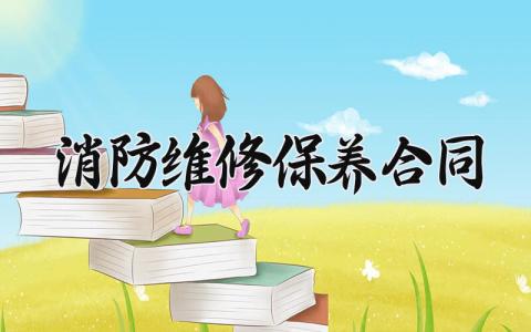 消防维修保养合同 消防维修保养的合同怎么写 (8篇)