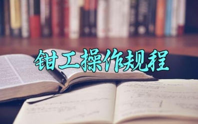 钳工操作规程及安全注意事项 钳工的操作原理及常见的故障和处理措施