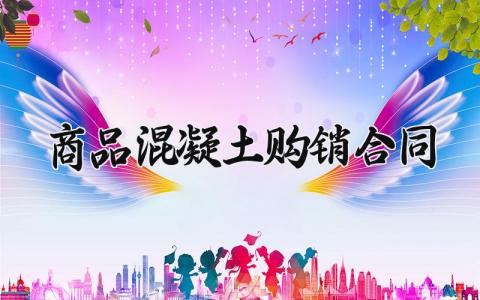 商品混凝土购销合同 商品混凝土的购销合同 (4篇)
