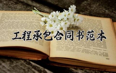 工程承包合同书范本 工程承包协议书格式范文 (8篇)