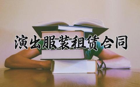 演出服装租赁合同 演出服装租赁合同模板 (5篇)