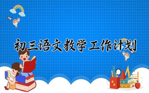 初三语文教学工作计划 初三语文的教学工作计划第二学期 (17篇)