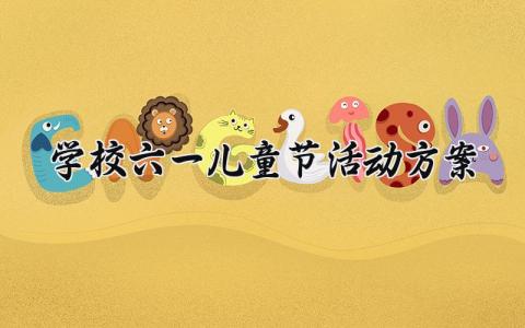 学校六一儿童节活动方案 学校的六一儿童节活动方案和流程 (13篇)