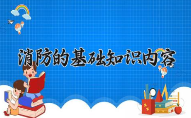 消防的基础知识内容 消防逃生方法有哪些