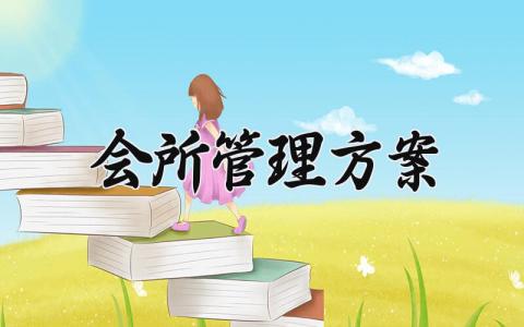 会所管理方案 会所管理的方案模板范文 (3篇)