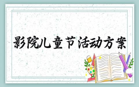 影院儿童节活动方案 影院活动方案设计 (3篇)