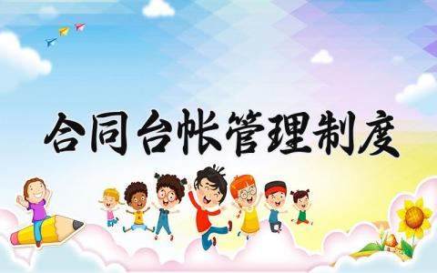 合同台帐管理制度 合同台帐的管理制度怎么写 (4篇)