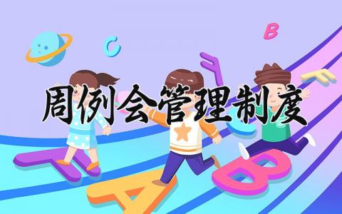 周例会管理制度 周例会的管理规定 (6篇）