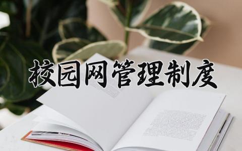 校园网管理制度 校园网的管理制度(11篇)