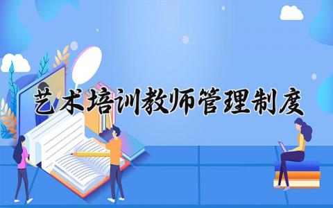 艺术培训教师管理制度 艺术培训学校教师管理制度 (5篇)