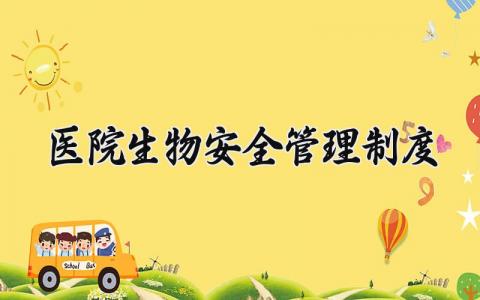医院生物安全管理制度  医院生物安全的管理制度(9篇）