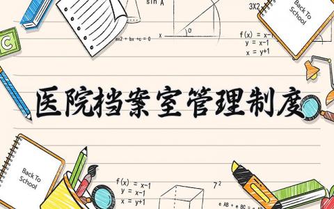 医院档案室管理制度 医院档案室工作制度 (8篇)