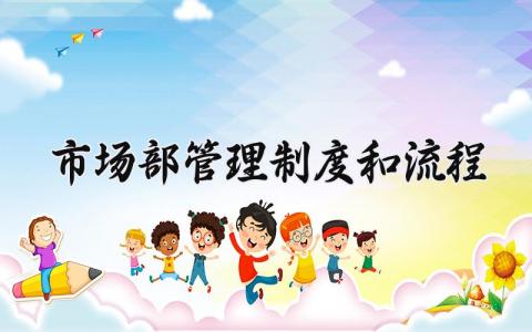 市场部管理制度和流程 市场部管理的制度及流程目录 (7篇)