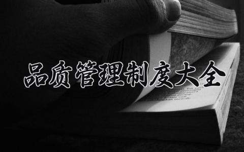 品质管理制度大全 品质的管理制度怎么写 (11篇）