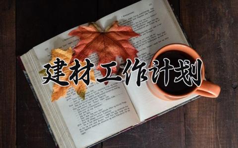 建材工作计划 建材工作的计划表 (6篇)