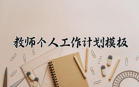 教师个人工作计划模板 教师个人工作计划基本情况 (18篇）