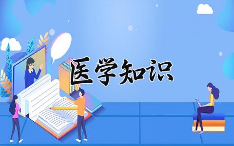 医学有关的知识 关于医学知识的科普 (3篇)