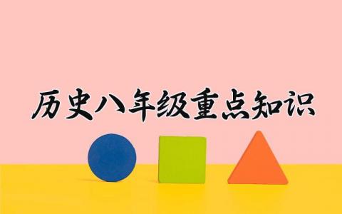 历史八年级重点知识 历史八年级的重点知识归纳 (10篇）
