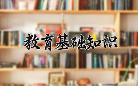 教育基础知识 学前教育基础知识 (5篇）