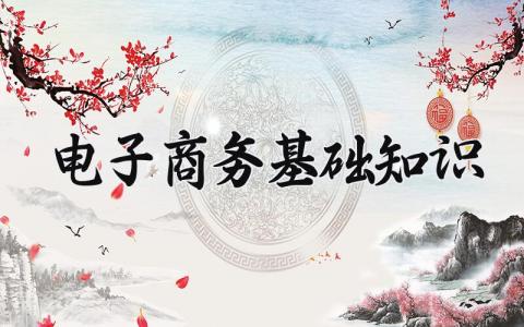 电子商务基础知识 电子商务的基础知识 (3篇）
