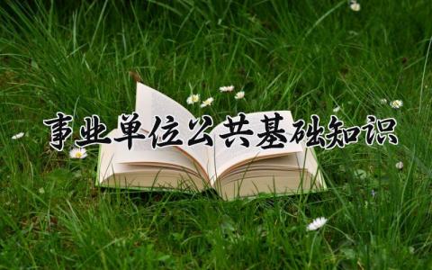 事业单位公共基础知识 事业单位考试公共基础知识 (4篇）