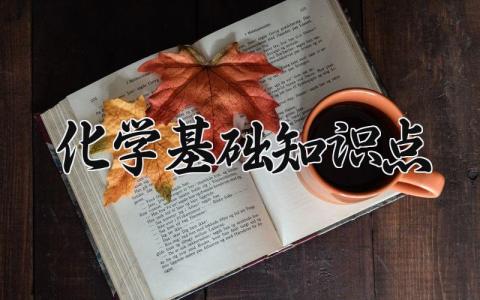 化学基础知识点 大学化学基础知识点 (8篇）