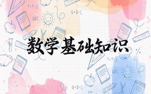 数学基础知识 数学基础知识包括哪些内容 (3篇）