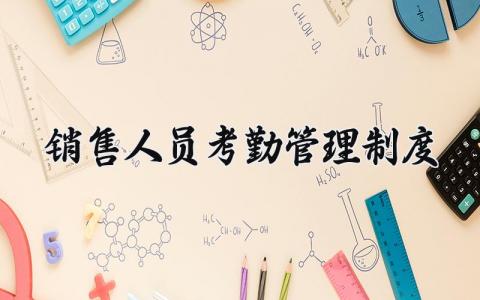 销售人员考勤管理制度 销售人员的考勤管理制度内容 (10篇）