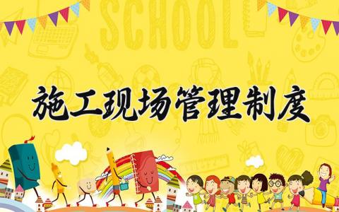 施工现场管理制度模板范文 施工现场管理制度内容(14篇)