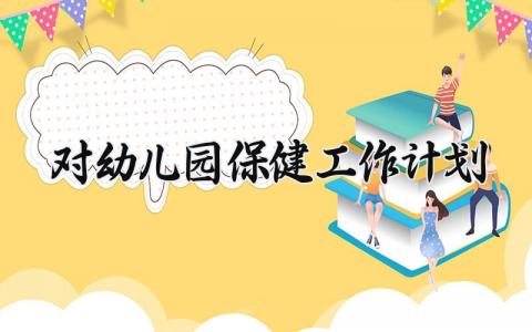 对幼儿园保健工作计划 对幼儿园保健的工作计划 (10篇）