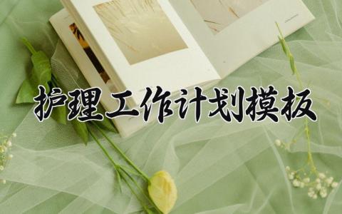 护理工作计划模板范文 护理工作计划模板内容 (11篇)