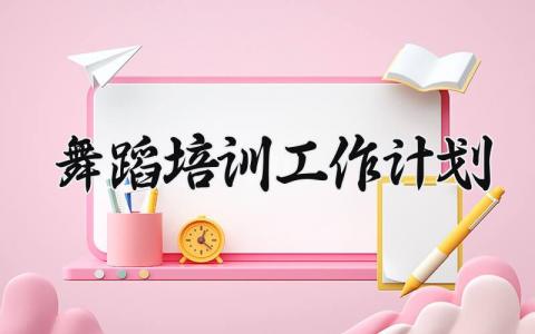 舞蹈培训工作计划 舞蹈培训学校的工作计划 (12篇)