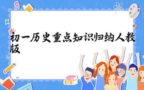 初一历史重点知识归纳人教版范文 初一历史重点知识归纳人教版汇总 (7篇)