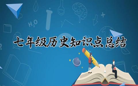 七年级历史知识点总结范文 七年级历史知识点总结归纳 (16篇）