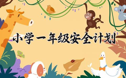 小学一年级安全计划范文 小学一年级安全教育计划表 (13篇)